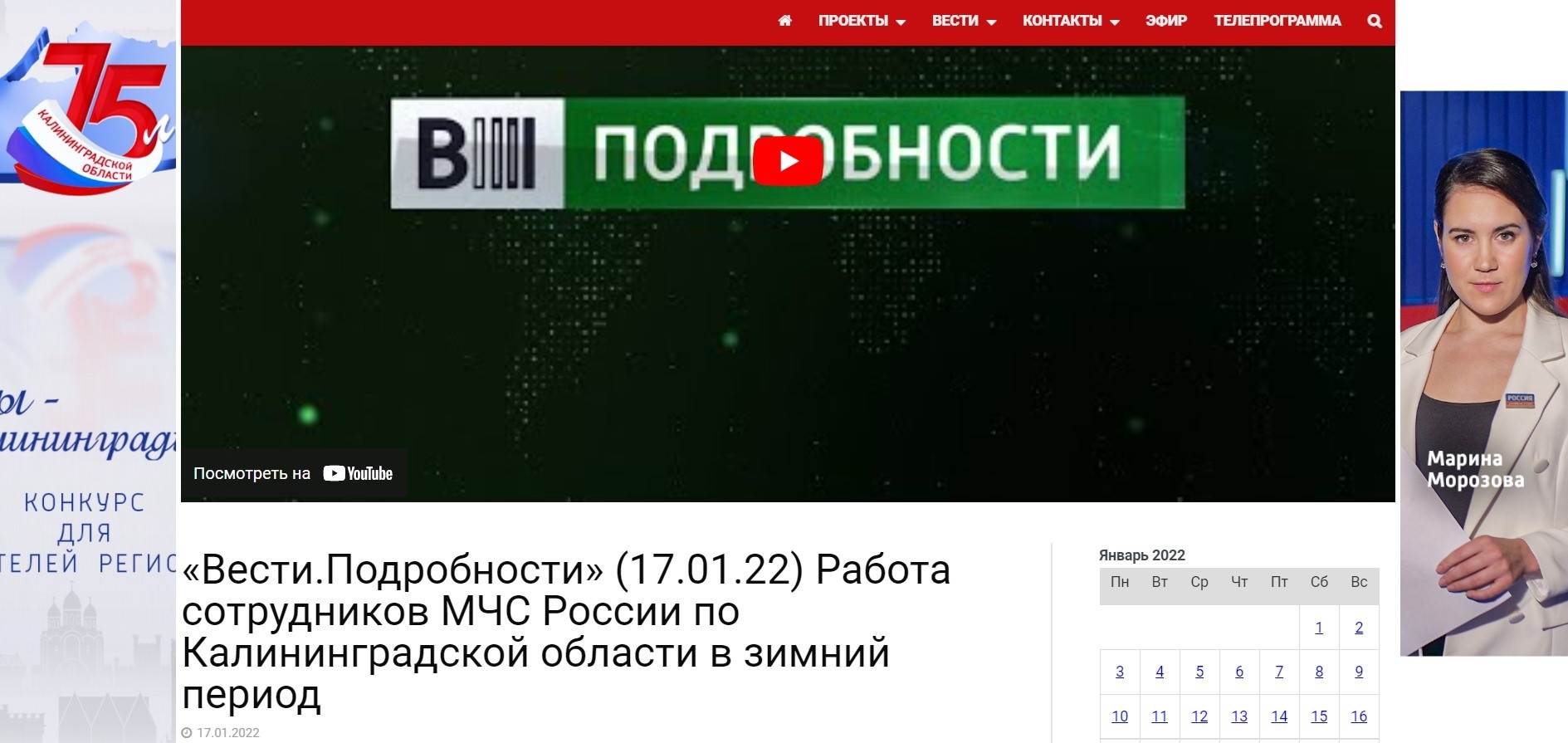 Вести.Подробности» (17.01.22) Работа сотрудников МЧС России по  Калининградской области в зимний период - СМИ о нас - Главное управление МЧС  России по Калининградской области