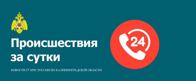 На контроле ЦУКС ГУ МЧС России по Калининградской области по состоянию на 06.00 (местного времени) 18 октября 2024 года